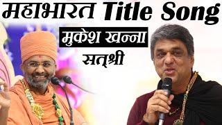 મુકેશ ખન્ના મહાભારત કથા Mahabharat tital Song in Satshri