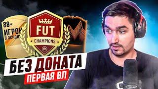 БЕЗ ДОНАТА #8 В EA FC | ПЕРВАЯ ВИКЕНД ЛИГА