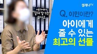 미국투자이민 고객이 셀레나이민을 선택한 이유 / 셀레나이민