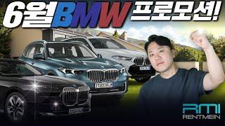 6월 BMW 프로모션! 시작부터 시원하게 날리네 