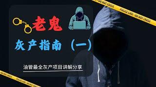 2003年灰产从业者自述，网络赚钱骗术揭秘（老鬼聊灰产第一期）