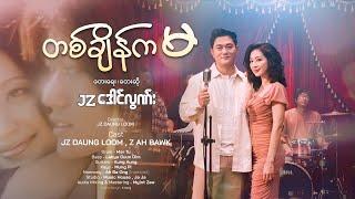 တစ်ချိန်က “မ” (Official Music Video) JZ ဒေါင်လွဏ်း