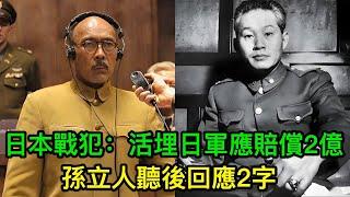 日本戰犯誣陷孫立人：活埋1200日軍俘虜應賠償2億，孫聽後回應2字