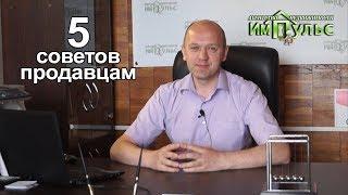 5 Советов продавцам недвижимости | Агентство недвижимости "Импульс" г.Днепр