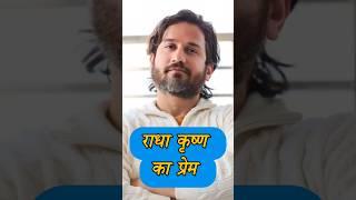 राधा कृष्ण का अनसुना प्रेम #radha #krishna #radhakrishna