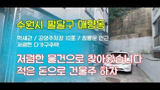 ○수원○팔달구○매향동○저렴한다가구주택매매○초특가○