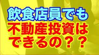【大公開】飲食店員でも不動産投資は出来るの？頭金０から無理なく始める方法