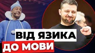 Як змінювалася позиція Зеленського щодо української мови? Це потрібно бачити!