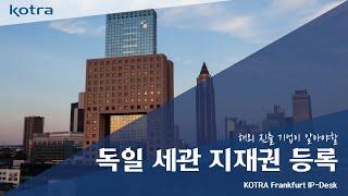 [KOTRA 프랑크푸르트 IP-DESK] 독일 세관 지재권 등록