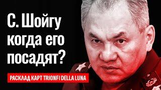 СЕРГЕЙ ШОЙГУ, бывший министр обороны России, когда его посадят? Кто по национальности Шойгу?