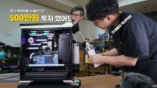 양실장이 인정한 컴덕 양컴 막내 커스텀수냉PC 조립하기
