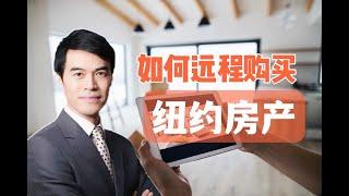 【陈东说房市】如何远程购买纽约房产 How to buy a NYC property remotely #安家纽约陈东微信doncmrbi