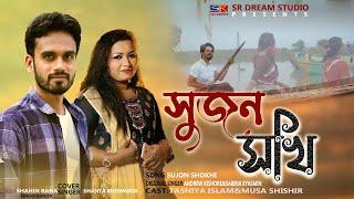 Shujon Shokhi।সুজন সখি।Shahin Rana&Shanta Bhowmick।Tasniya Islam&Musa Shishir। Salman Shah&Sabnur।