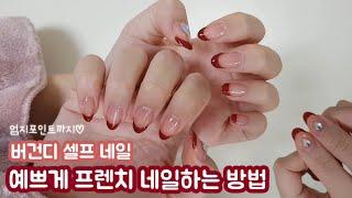 버건디 셀프 젤네일 - 초간단 셀프네일/프렌치 네일/네일디자인 추천/프렌치 네일 쉽게하는 방법/일상 브이로그/daily life vlog/self nail/red nail