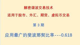 解密谐波交易技术 第三期：应用最广的斐波那契比率0.618，适用于股市、外汇、期货、虚拟币交易