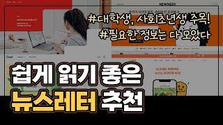 유용한 지식창고, 누구나 보기편한 뉴스레터 추천!