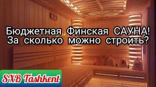 Бюджетная Сауна / Проектирование / Отделка / Строительство #сауна #отделка #ташкент #баня