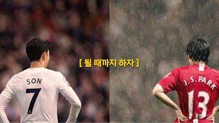 [동기부여-인터뷰] 처음부터 잘할 수는 없다 I  손흥민,박지성