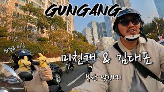 {부산} 송정/광안리 낮바리!! [오토바이 브이로그] 일상 vlog