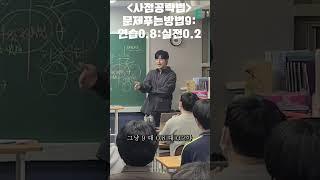 강윤구의 사점공략법 / 문제푸는 방법 9 : 연습 0.8 : 실전 0.2