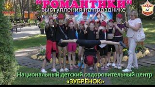 The story of a trip of young gymnasts to perform at the Zubrenok children's camp.