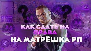 КАК СДАТЬ НА ПРАВА НА МАТРЕШКА РП? ll ОТВЕТЫ НА ВОПРОСЫ В АВТОШКОЛЕ!