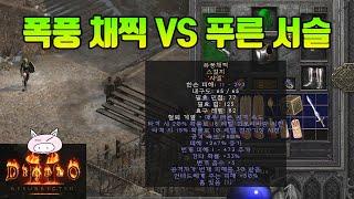 디아블로2레저렉션) 킥트랩씬 사냥할 때 스톰래쉬 신라세 뭐가 더 좋을까?