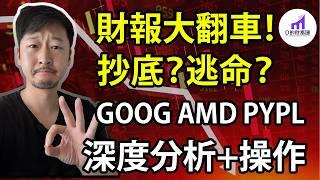 暴跌！財報季大翻車！抄底？逃命？GOOG AMD PYPL大跌，深度分析【D的财富链/谷歌股票/Google分析/AMD股票/PayPal股票/股市投資】