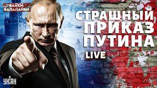 Это не покажут на росТВ! Путин отдал страшный приказ: потери РФ бьют рекорды / Байки-балалайки LIVE