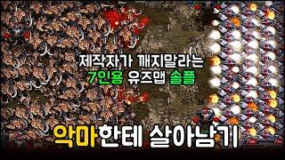 대물량이 쏟아지는 극악 유즈맵!! 최초로 완막 솔플을 했습니다 | 악마한테 살아남기 대물량