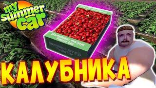 MY SUMMER CAR | Гайд: ЗАРАБОТОК на КЛУБНИКЕ
