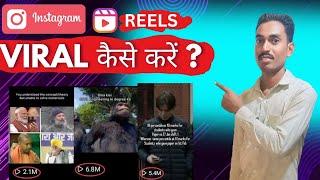 Instagram Reels Viral Kaise Kare ? |How to Viral Reels on instagram