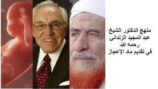 الدكتور محمد بورباب رئيس هيئة الاعجاز بالمغرب: منهج الدكتور الشيخ عبد المجيد الزنداني