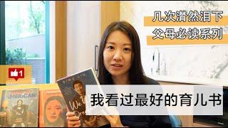 潸然淚下！我讀過最好的育兒書，是這三本自傳 | 北美父母必讀繫列 | 科學養育 | 親子關繫 | 范高