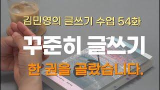 꾸준한 글쓰기를 위한 책 골랐습니다 | 김민영의 글쓰기 수업 54화