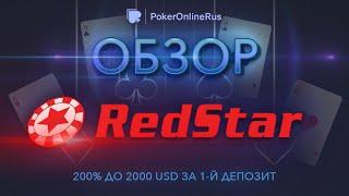 Обзор покер-рума РедСтар Покер (RedStarPoker): бонусы, рейкбек, фриролы. Отзыв от PokerOnlineRus.com