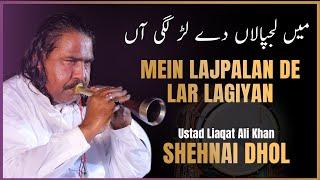 Mein Lajpalan De Lar Lagiyan Mere To Gham Pare Rehnde | Shehnai Dhol by Ustad Liaqat Ali Khan