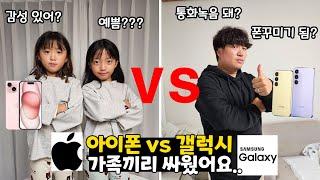 아이폰 vs 갤럭시  가족들끼리 어떤게 더 좋은지 한판 붙었습니다! 좋은점과 나쁜점 의견주세요! 과연 누가 이길까?? 가족대결 브이로그 | 뚜아뚜지TV