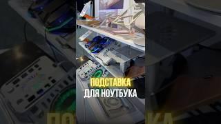 Подставка для ноутбука. Поставщик в конце🪪 #китай #поставщик