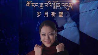 གཞས་མ་ཁམས་སྐྱིད་མཚོའི་གཞས་གསར་འགྲེམ་སྤེལ་དགོང་ཚོགས།