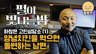 펄이 빛나는 밤 24/08/21: 하찮은 고민상담소(1)