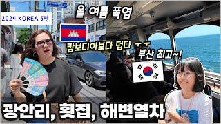 캄보디아보다 더 뜨거운 부산 광안리! 그래도 부산횟집과 해변열차는 최고!