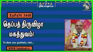 EnPani3448 தெப்பத் திருவிழா மகத்துவம்!