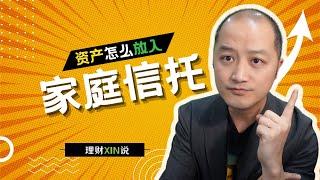 你的资产怎么放入家庭信托？