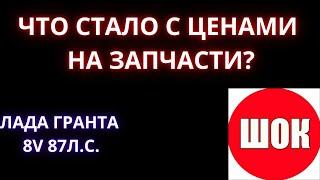 Шок! Что стало с ценами на запчасти? лада гранта - март 2022