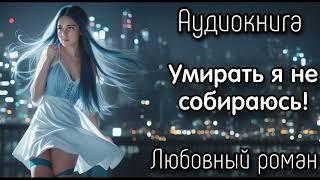 УМИРАТЬ Я НЕ СОБИРАЮСЬ СЛУШАТЬ АУДИОКНИГИ РОМАНЫ