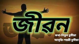 জীৱন অসমীয়া কবিতা//jiban Assamese poem