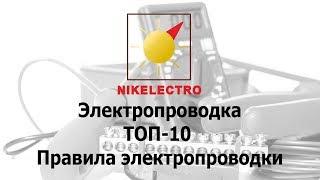 Электропроводка  ТОП 10 правила электропроводки