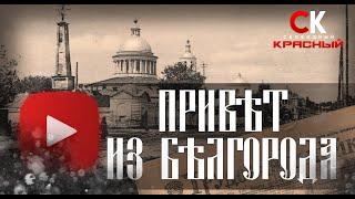 Свободный красный из Белгорода. Смотрим Бабичев: Горячий патриотизм vs холодный прагматизм ....