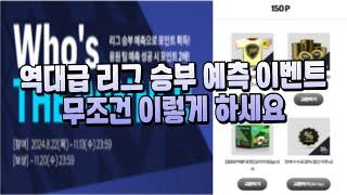 리그 승부 예측 포인트 빨리 모으는 방법 !! 피파4